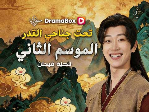 تحت جناحي القدر: الموسم الثاني مشاهدة مجانية | حين يصبح الحب والسلطة امتحانًا للقدر في عالم لا يعترف بالضعفاء