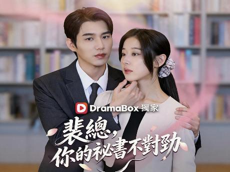 裴總你的秘書不對勁線上看