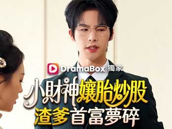 小財神孃胎炒股，渣爹首富夢碎短劇完整版