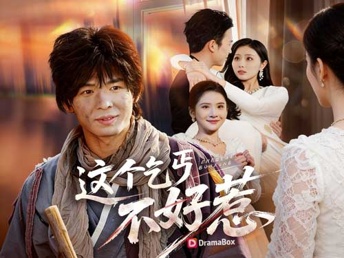 冥王裝乞丐線上看短劇全集與演員表：街頭乞丐的都市逆襲傳奇