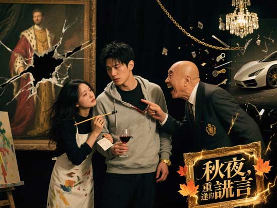秋夜重逢的謊言線上看