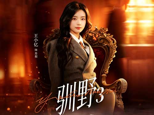 馴野3短劇線上看全集 #紅果短劇 #王小億×楊鵬丞