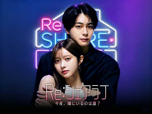 Re：シェアラブ　-今夜、隣にいるのは誰？ネタバレとキャスト紹介 - DramaBox