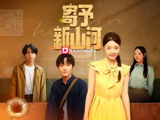 寄予新山河線上看完整版