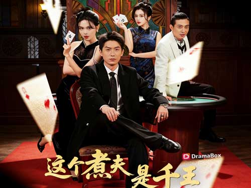 千王不煮飯了線上看：當「廚房男人」突然翻牌成賭桌之王，整個世界都來不及反應