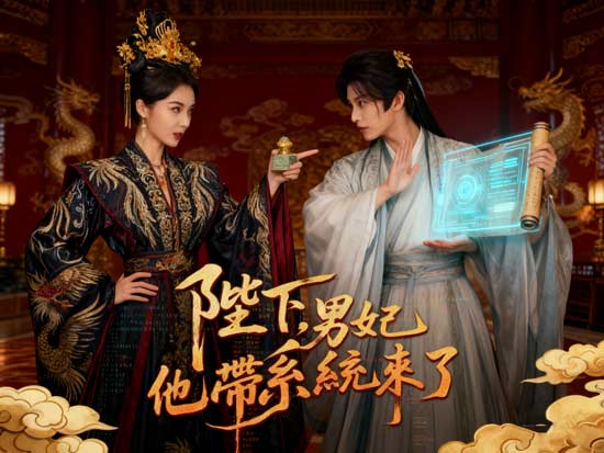 《陛下，男妃他帶系統來了》線上看