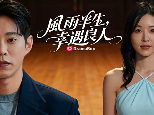 《風雨半生，幸遇良人》主演介紹與DramaBox獨家花絮