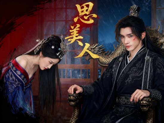 帝王的冷漠背後——司燁的情感層次