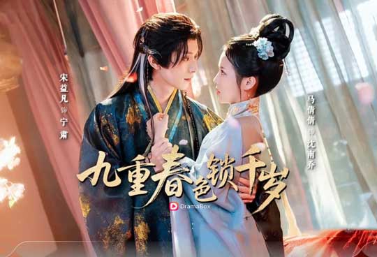 🌸💃一念改嫁，九重春色終於為她而開｜【遲來的千歲】線上看短劇全集+演員表