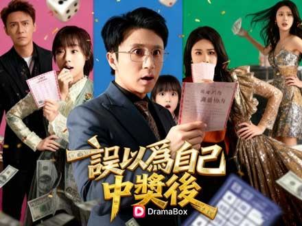 誤以爲自己中獎後線上看