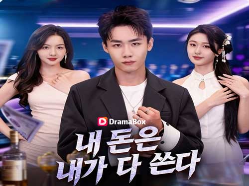 내 돈은 내가 다 쓴다 다시보기 중국드라마: 찌질남의 반전 라이프, 이제는 내가 즐긴다!