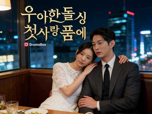 🎭 우아한 돌싱 첫사랑 품에 주요 출연진 🎭 우아한 돌싱 첫사랑 품에 주요 출연진