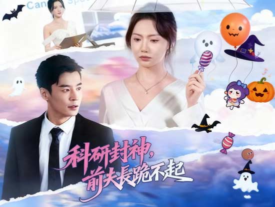 科研封神,前夫長跪不起 科研封神,前夫長跪不起