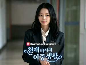 천재비서의 이중생활