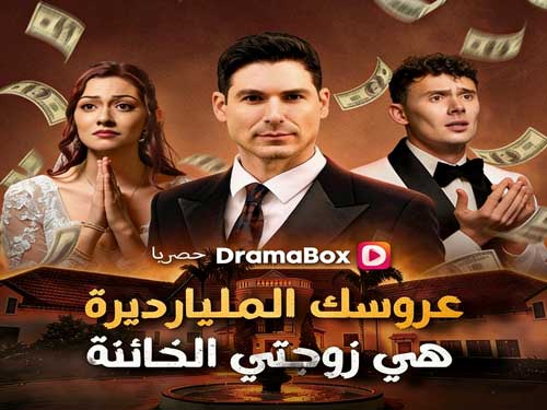 عروسك المليارديرة هي زوجتي الخائنة (مدبلج): عندما يتحول الحب إلى خيانة… والضعف إلى انتقام لا يُرحم