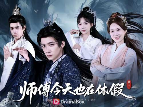 師父今天也在休假線上看短劇全集與演員表:躺著贏才是王道!最廢峰主,竟是萬界天花板?! 師父今天也在休假線上看短劇全集與演員表:躺著贏才是王道!最廢峰主,竟是萬界天花板?!