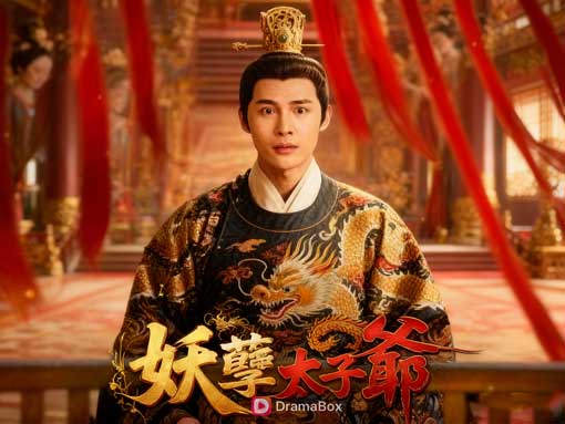 《妖孽太子爺》線上看免費全集：一場穿越大唐、逆襲命運、還順便被公主刺殺的爆笑奇幻旅程