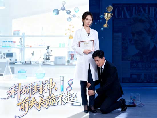 科研封神，前夫長跪不起DramaBox