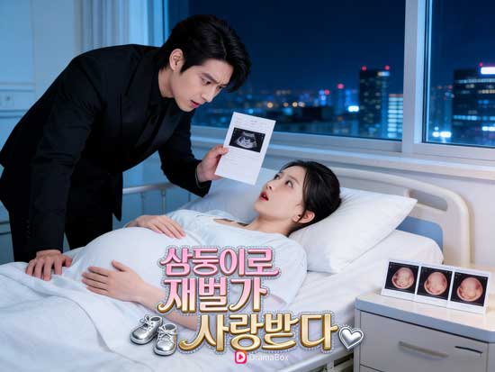 👔삼둥이로 재벌가 사랑받다: 아이 셋이 밝혀낸 진실, 재벌가의 질서는 그렇게 무너졌다