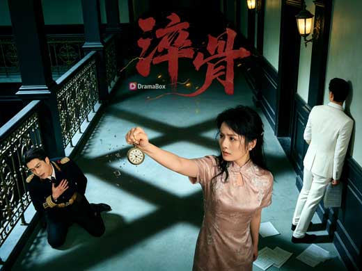 淬骨線上看短劇全集+演員表｜愛是烈火也是刀鋒，她把自己燒成鋼，反手斬斷命運