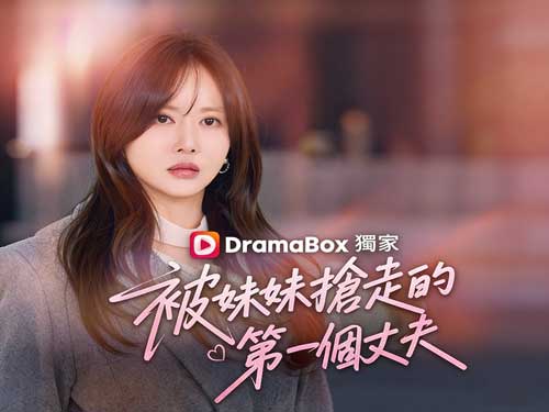 被妹妹搶走的第一個丈夫線上看最新韓國短劇 - DramaBox