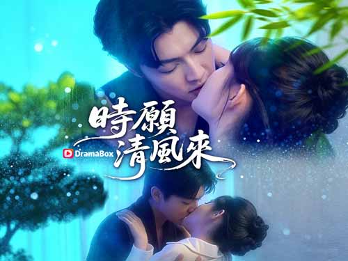 時願清風來線上看免費短劇全集：金牌月嫂線上撩撥豪門霸總的心！ - DramaBox