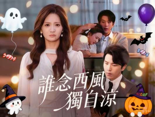 誰念西風獨自涼 誰念西風獨自涼