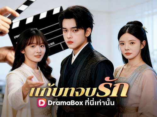 🌟 แก้บทจบรักดูฟรีเต็มเรื่อง: การผจญภัยของนางร้ายกับชะตาที่พลิกผัน