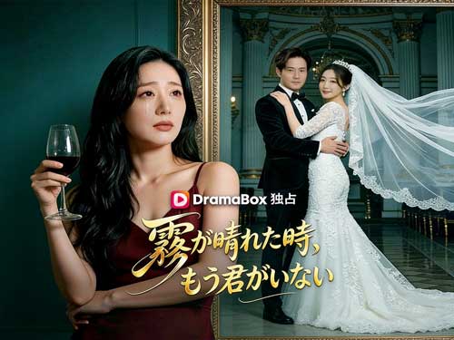 霧が晴れた時もう君がいないネタバレ「吹き替え、日本語字幕」 - DramaBox 霧が晴れた時もう君がいないネタバレ「吹き替え、日本語字幕」 - DramaBox