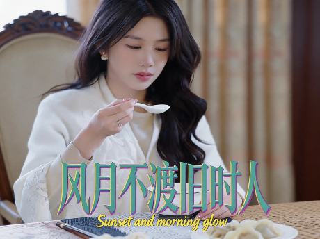 風月不渡舊時人線上看