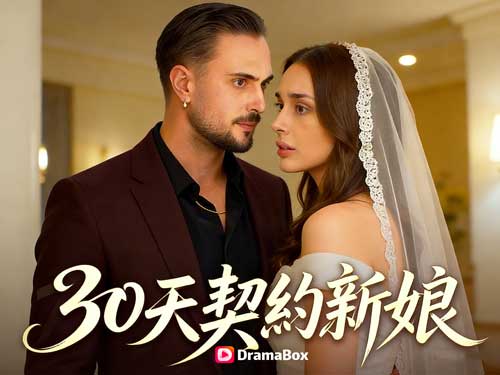 30天契約新娘短劇全集 -- DramaBox契約婚姻短劇