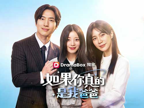 如果你真的是我爸爸韓國短劇線上看：命運錯過十五年......揭開遲來的父女真相