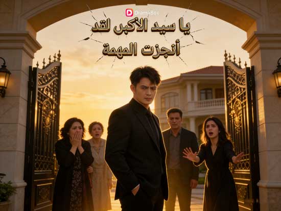 🚪💔مشاهدة مجانية وداع بلا ندم: حكاية الصبر والقدر حين يصبح الحب اختبارًا أخيرًا