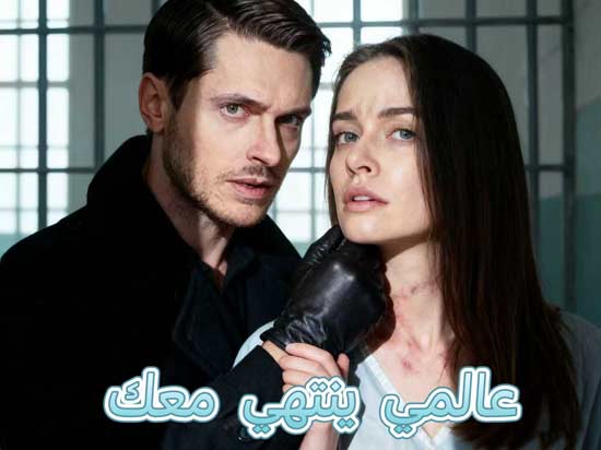 عالمي ينتهي معك