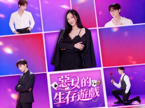 惡女的生存遊戲線上看DramaBox