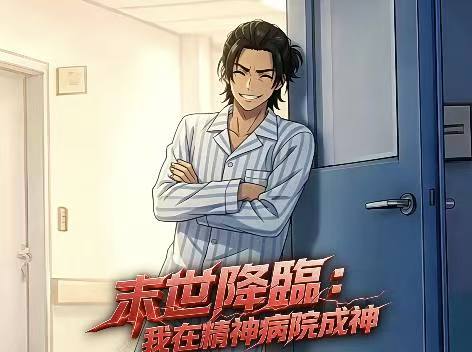 末世降臨：我在精神病院成神免費看