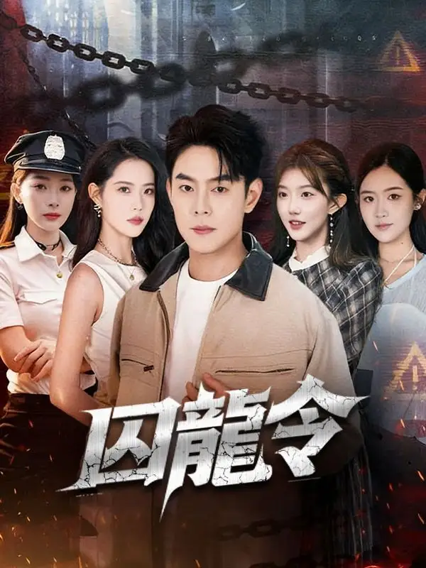 囚龍令線上看 囚龍令線上看