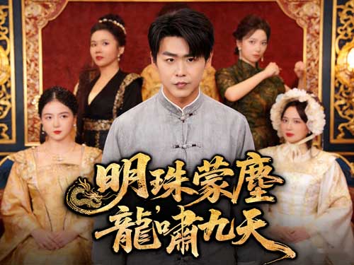 明珠蒙塵，龍嘯九天gimy免費全集+主演介紹｜角色魅力與演員特質的加乘效果