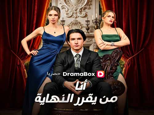 أنا من يقرر النهاية (مدبلج) – حين يعود الرجل الذي أسقطوه ليكتب قواعد اللعبة من جديد