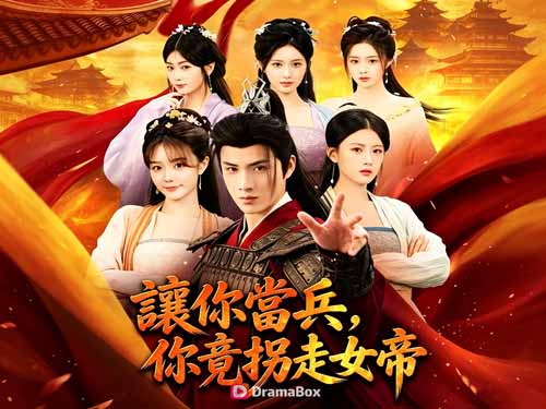 讓你當兵，你竟拐走女帝線上看：一個歷史博士的「知識變現」實戰錄 - DramaBox