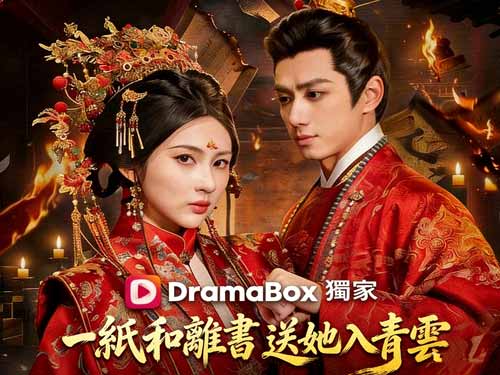 【一紙和離書送他入青雲】線上看神醫女主智鬥復仇的古裝爽劇 - DramaBox