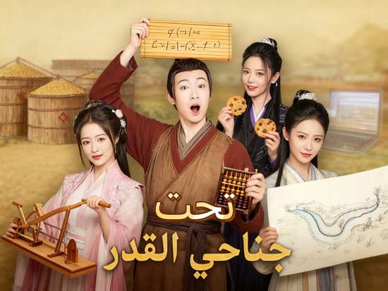 رحلة يوسف بين الحب والقدر: قراءة عميقة في دراما تحت جناحي القدر (نسخة الصوت)