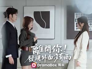 離開你，發現外面沒有雨