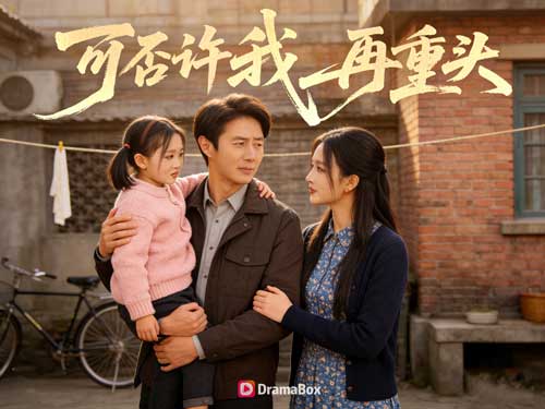 可否許我再重头線上看主演介紹 可否許我再重头線上看主演介紹