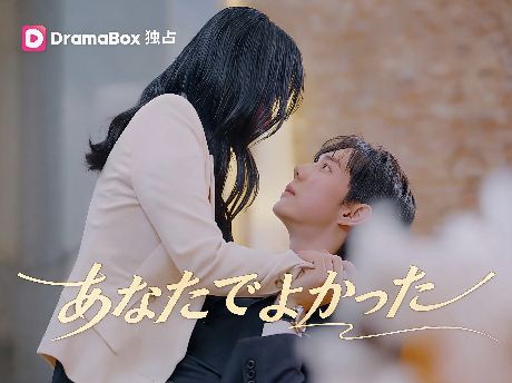 あなたでよかった全話