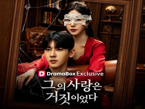 그의 사랑은 거짓이였다 풀영상 무료보기 - 드라마박스DramaBox 그의 사랑은 거짓이였다 풀영상 무료보기 - 드라마박스DramaBox