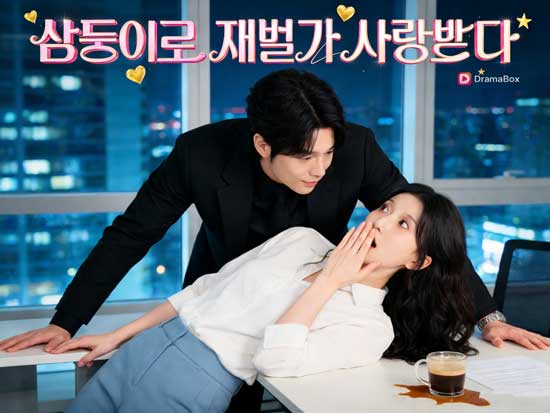 삼둥이로 재벌가 사랑받다 다시보기｜삼둥이가 불러온 인생 역전 로맨스, 차가운 재벌가가 무너지는 순간