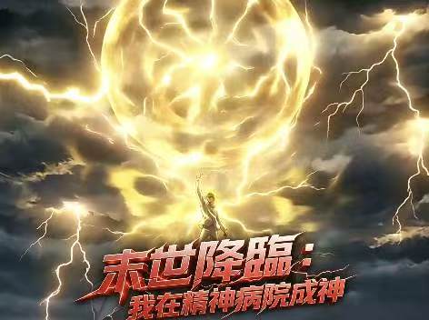 末世降臨：我在精神病院成神免費看