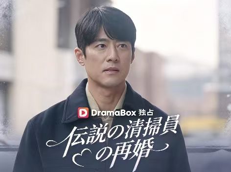 伝説の清掃員の再婚（吹き替え）