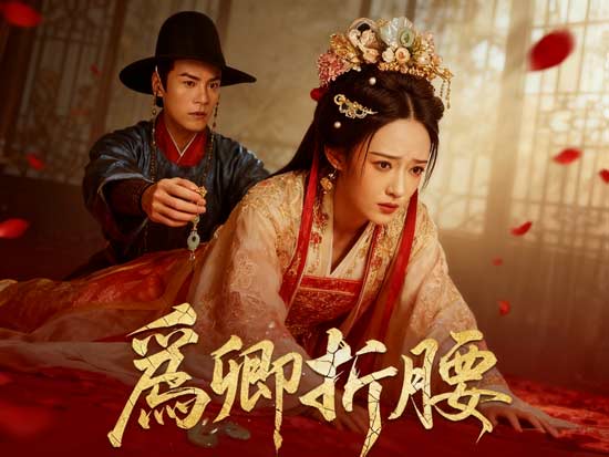 《爲卿折腰線上看》